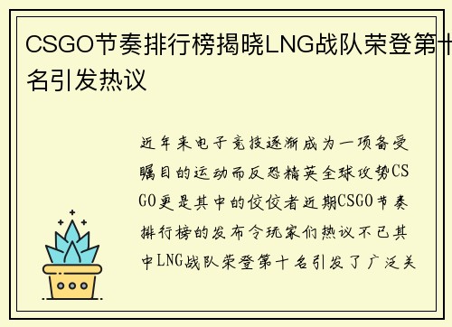 CSGO节奏排行榜揭晓LNG战队荣登第十名引发热议