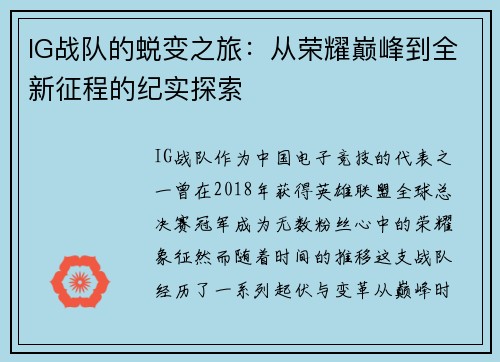 IG战队的蜕变之旅：从荣耀巅峰到全新征程的纪实探索