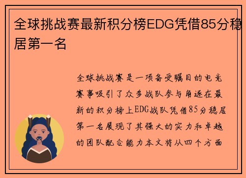 全球挑战赛最新积分榜EDG凭借85分稳居第一名