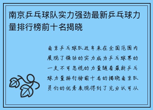 南京乒乓球队实力强劲最新乒乓球力量排行榜前十名揭晓